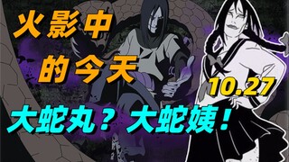 【火影中的今天】大蛇丸其实早就是“大蛇姨”？