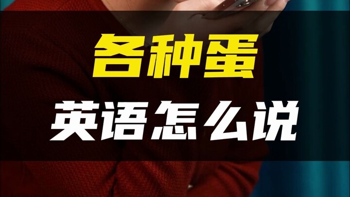 คุณรู้จัก “ไข่” แบบต่างๆ ในภาษาอังกฤษมากแค่ไหน?