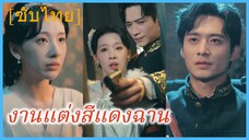 หนิงจือไป๋ คุณหนูใหญ่ | งานแต่งสีแดงฉาน (ซับไทย)