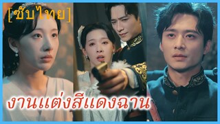 หนิงจือไป๋ คุณหนูใหญ่ | งานแต่งสีแดงฉาน (ซับไทย)