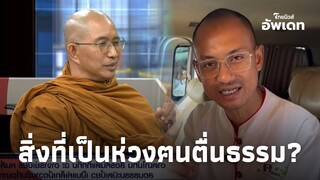 ชี้โทษชัดเจน! ‘พระมหาสมบูรณ์’ ผู้ที่ฅนตื่นธรรมกราบได้สนิท ชาวพุทธเลื่อมใส|ไทยนิวส์|Update 15-JJ