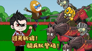 过关斩将，骑兵队登场！