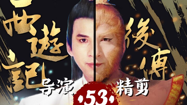 เฉาหรงลงมือด้วยตนเอง ‖ “ไซอิ๋วภาคต่อ” - ตอนที่ 53 รื้อฟื้นตำนานสุดคลาสสิก