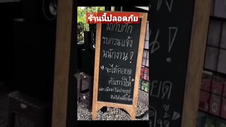 ร้านนี้ปลอดภัย #funny #awesome