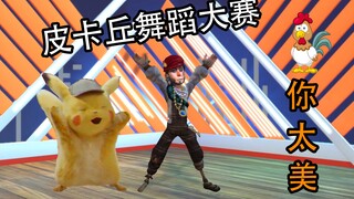 【第五人格MMD】鸡你太美！皮卡丘舞蹈——第五人格版