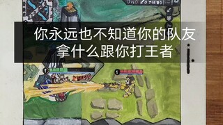 [رسوم متحركة متوقفة] لا تعرف أبدًا ما الذي سيستخدمه زملاؤك في الفريق للعب King of Glory معك!