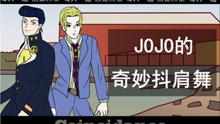 【jojo手书】奇妙抖肩舞