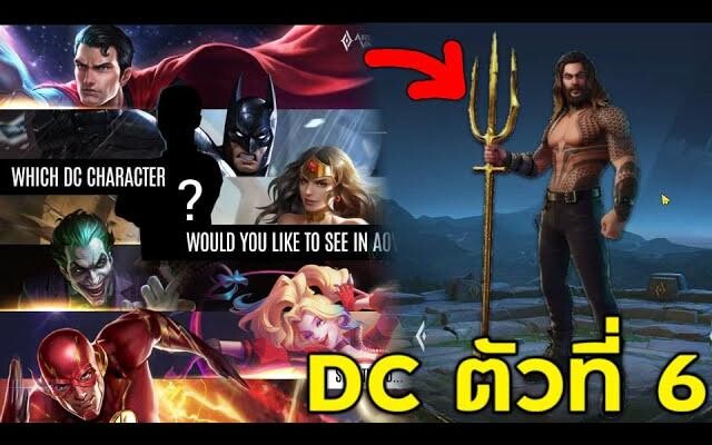 ROV ฮีโร่ DC ตัวที่ 6 กำลังจะมาแล้ว!! เก็บเงินรอได้เลย