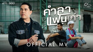 คำลาแฟนเก่า - ศาล สานศิลป์【OFFICIAL MV】