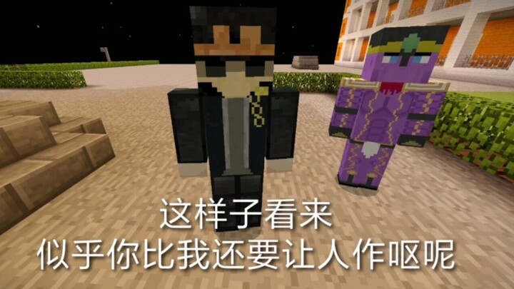 【MC动画】承太郎：我头一回被反派指着骂