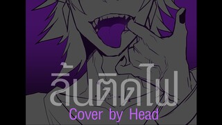 ลิ้นติดไฟ (cover)