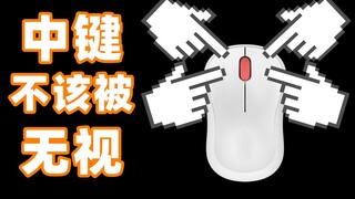 The middle button hidden beneath the mouse wheel can double your efficiency! [Ru Zhou Says]