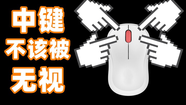 الزر الأوسط المخفي تحت عجلة التمرير بالماوس يمكن أن يضاعف إنتاجيتك! [روى روي]