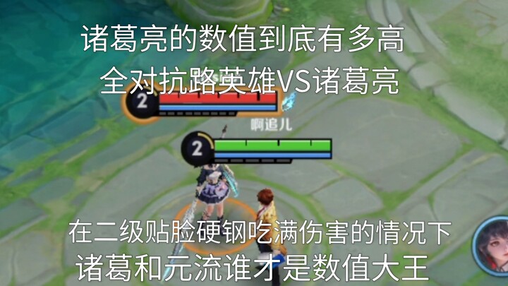 ฮีโร่สายแครี่ทั้งหมดดวลเดือดระดับเลเวล 2: เจิ้งเกอหลาง vs. หยวนหลิว ระหว่างหยวนหลิวกับเจิ้งเกอหลาง ใ