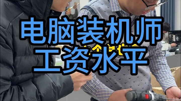 ช่างประกอบคอมพิวเตอร์ได้เงินเดือนเท่าไหร่?