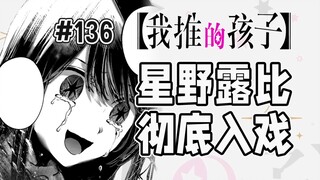 【我推的孩子136话】露比演出真实的爱？