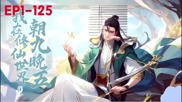 【ซับไทย】“ฉันทำงานประจำในโลกเซียน” ตอน 1–125