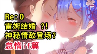 雷姆竟成人妻？！Re0史上最甜婚后生活？“情敌”介入，多人危险同居？！【Re：从零故事绘】