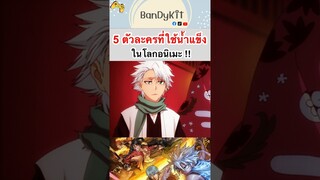 5 ตัวละครที่ใช้น้ำแข็งในโลกอนิเมะ #shorts #fyp #onepiece #roblox #bloxfruits #anime #tiktok