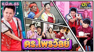 ดร.ไพรวัลย์ | ฮาSTREET | ฮาไม่จำกัดทั่วไทย | EP.54 | 06 มี.ค. 65