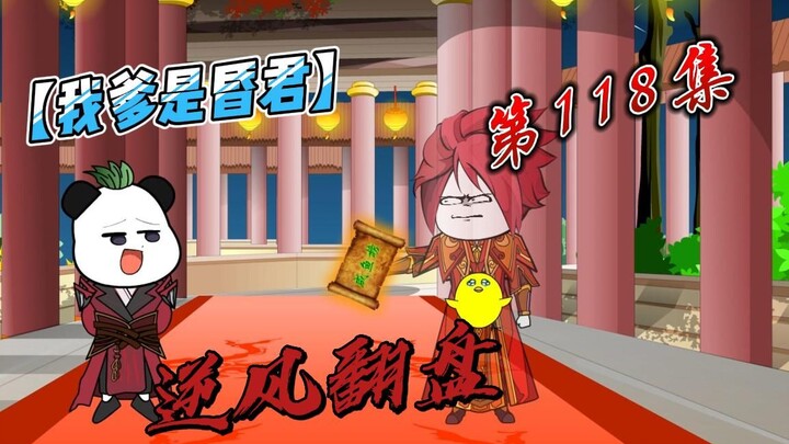 【我爹是昏君】118-凤族全收！元凤送大礼包！