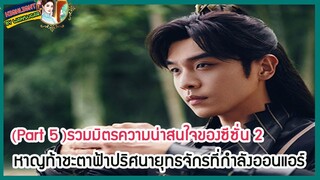 🔶Part 5🔶รวมมิตรความน่าสนใจของซีซั่น 2 หาญท้าชะตาฟ้าปริศนายุทธจักรที่กำลังออนแอร์