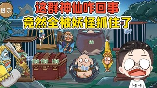 救出唐僧师徒？这群神仙咋回事，竟然全被妖怪抓住了！脑洞急眼