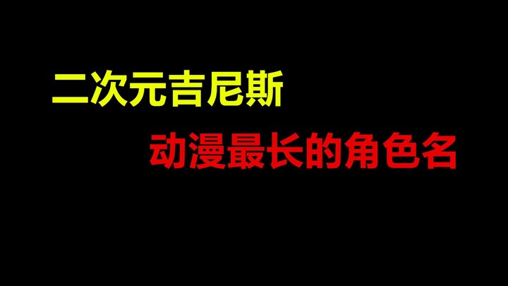 2D Guinness: The Longest Character Name—Time to Bring Out My Oxygen Tank!