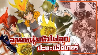 สามหนุ่มหัวไฟลุก ปะทะแจ็คเกอร์【รีบอร์น!】เนื้อเรื่องมังงะ | Ep.395-399