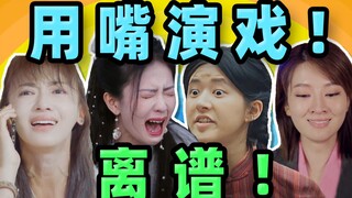 娱乐圈新兴演技派来了！比五官乱飞更可怕的，是嘴乱飞！