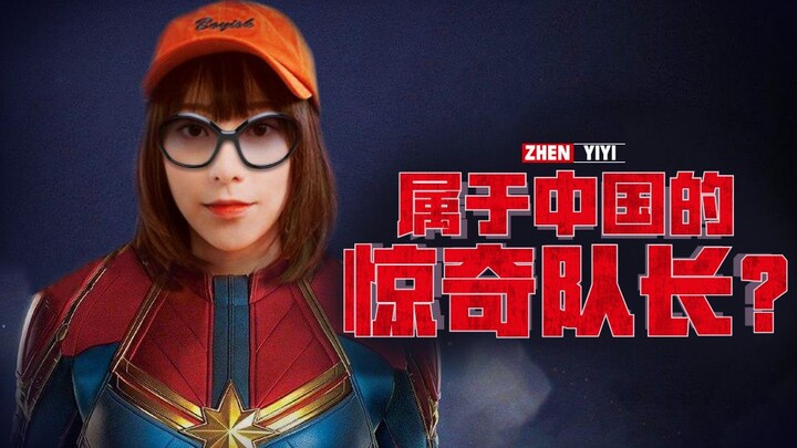 Zhen yang kocak 14: Captain Marvel versi Tiongkok?