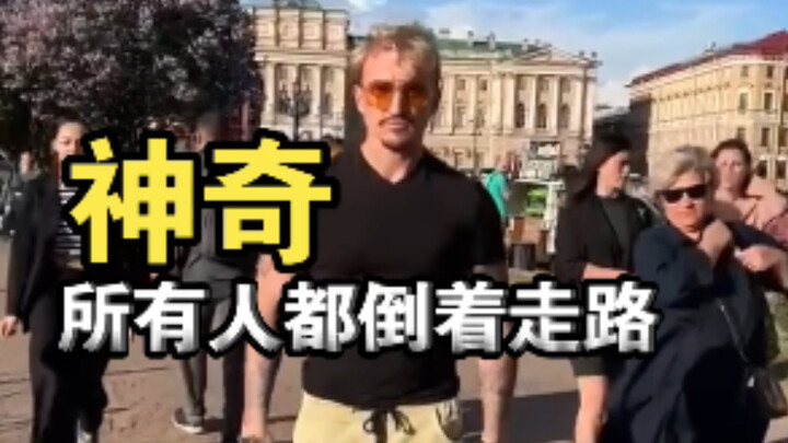 神奇的世界，所有人都倒着走路，汽车也倒着来，这到底是怎么回事呢？