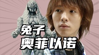 【怪人档案】内山真人出演兔子奥菲以诺，海棠带出来的反骨小弟