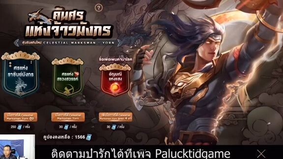 ROV ไกด์  - พิสูจน์เรทสกิน Celestial Yorn