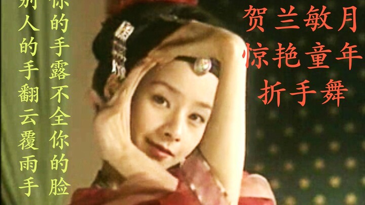 【大明宫词|贺兰】小时候忍不住去模仿？请欣赏这支折手舞
