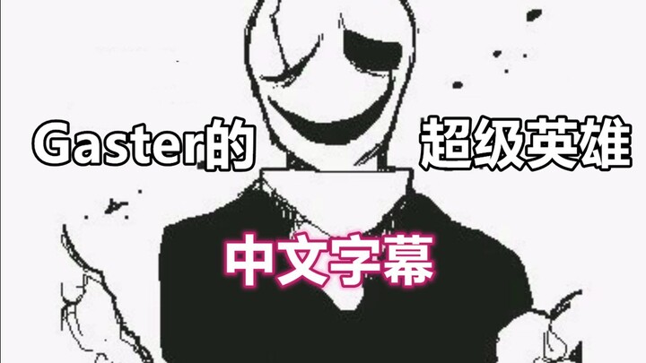 【Undertale手书/中文字幕】Gaster的超级英雄