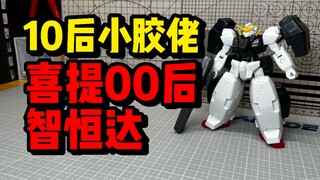 【胶圈往事】10后小胶佬挑战上古智恒达FG德天使！FG 高达OO GN-005 德天使高达