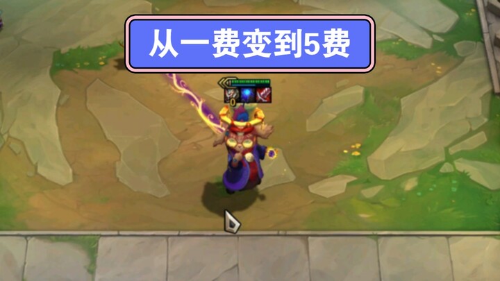云顶s12：1变2变3变4变5挑战成功 肝了10天