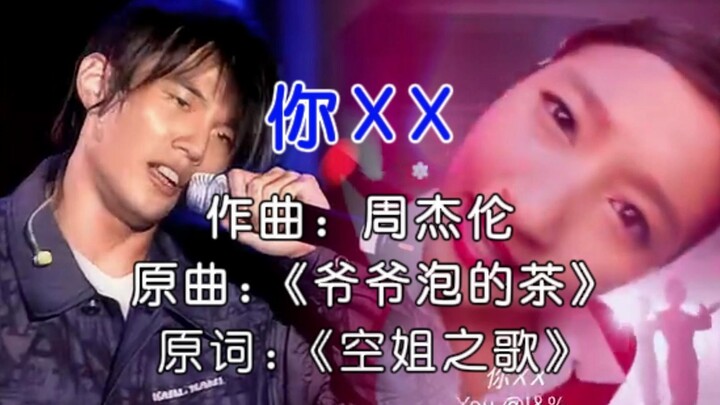 What if Jay Chou sang "You XX"? People would be blown away!