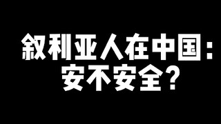Ajin Xuli feels safe in China!