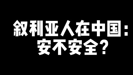 叙利亚人在中国的安全感！