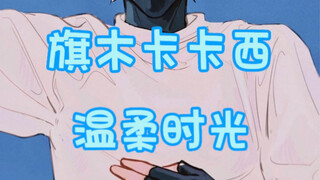 〖旗木卡卡西〗想象中的卡卡西对老婆就是这样的温柔