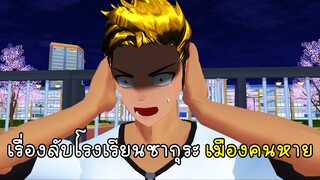 เรื่องลับโรงเรียนซากุระ เมืองคนหาย - Sakura School Simulator PeopleNight