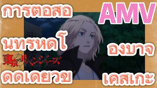 [โตเกียว รีเวนเจอร์ส] AMV |  การต่อสู้อันทรหดโดดเดี่ยวของบาจิ เคสุเกะ