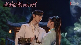 EP16.เจ้าสำนักน้อยอ่อยรัก(พากย์ไทย)