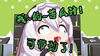 【崩坏3MMD】我~的~苦~瓜~汁~！