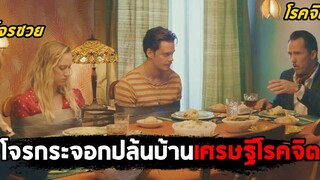 เมื่อโจรกระจอกปล้นบ้านเศรษฐีโรคจิตงานนี้ใครจะซวยกันแน่ (สปอยหนัง) Villains