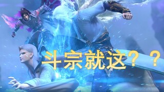 【斗破苍穹】高燃踩点！五星干巅峰，两星打斗宗，一首wake带你感受何为海波东！