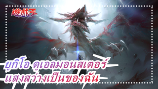 [ยูกิโอ! ดูเอลมอนสเตอร์/MAD] ในโลกอันแสนเศร้านี้ แสงสว่างเป็นของฉัน