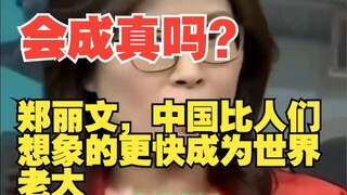 郑丽文，中国比人们想象的更快成为世界老大